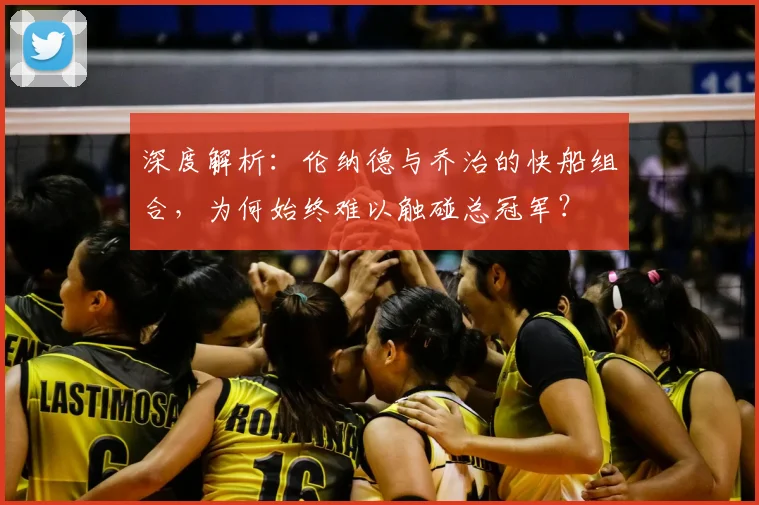 深度解析:伦纳德与乔治的快船组合,为何始终难以触碰总冠军?